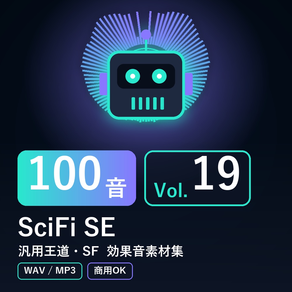 【効果音素材100音】SciFi SE Vol.19｜汎用王道・SF（WAV/MP3・商用OK）