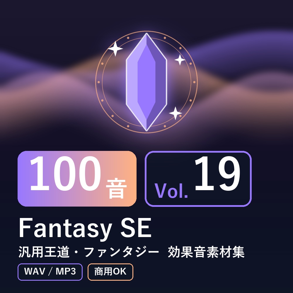 【効果音素材100音】Fantasy SE Vol.19｜汎用王道・ファンタジー（WAV/MP3・商用OK）
