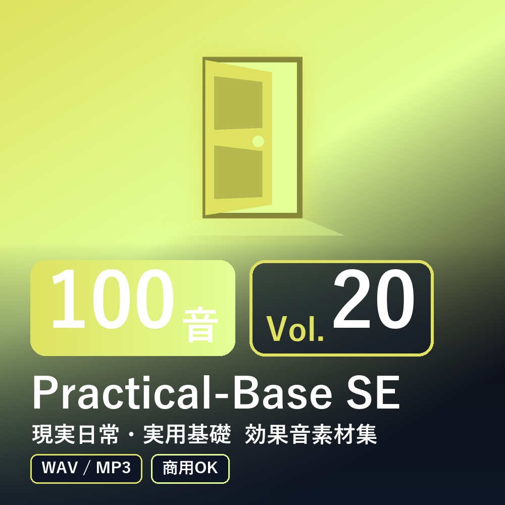【効果音素材100音】Practical-Base SE Vol.20｜現実日常・実用基礎（WAV/MP3・商用OK）