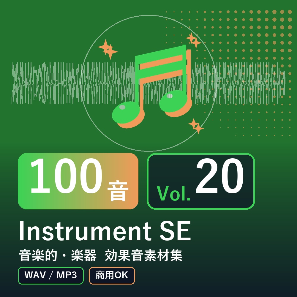 【効果音素材100音】Instrument SE Vol.20｜音楽的・楽器（WAV/MP3・商用OK）