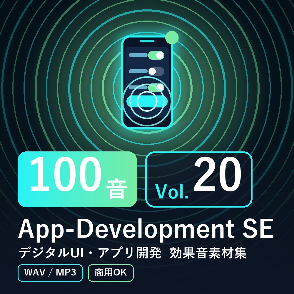 【効果音素材100音】App-Development SE Vol.20｜デジタルUI・アプリ開発（WAV/MP3・商用OK）