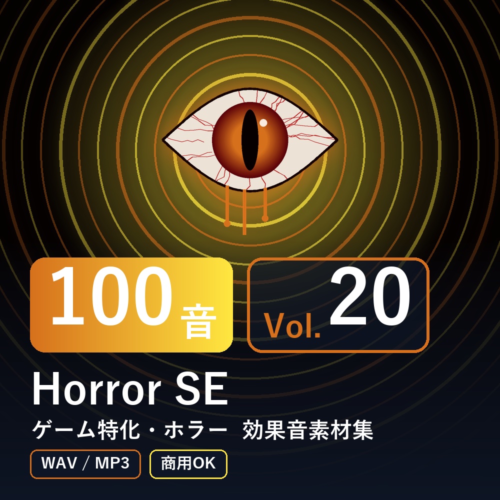 【効果音素材100音】Horror SE Vol.20｜ゲーム特化・ホラー（WAV/MP3・商用OK）