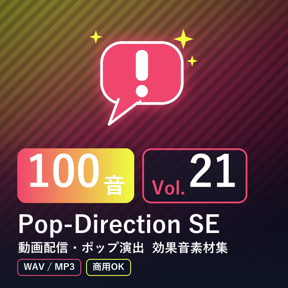 【効果音素材100音】Pop-Direction SE Vol.21｜動画配信・ポップ演出（WAV/MP3・商用OK）