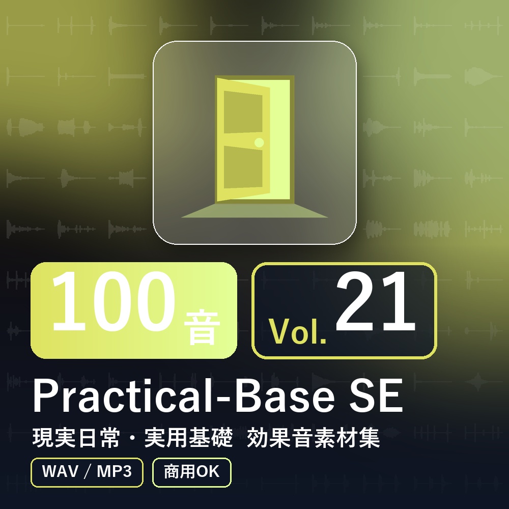 【効果音素材100音】Practical-Base SE Vol.21｜現実日常・実用基礎（WAV/MP3・商用OK）