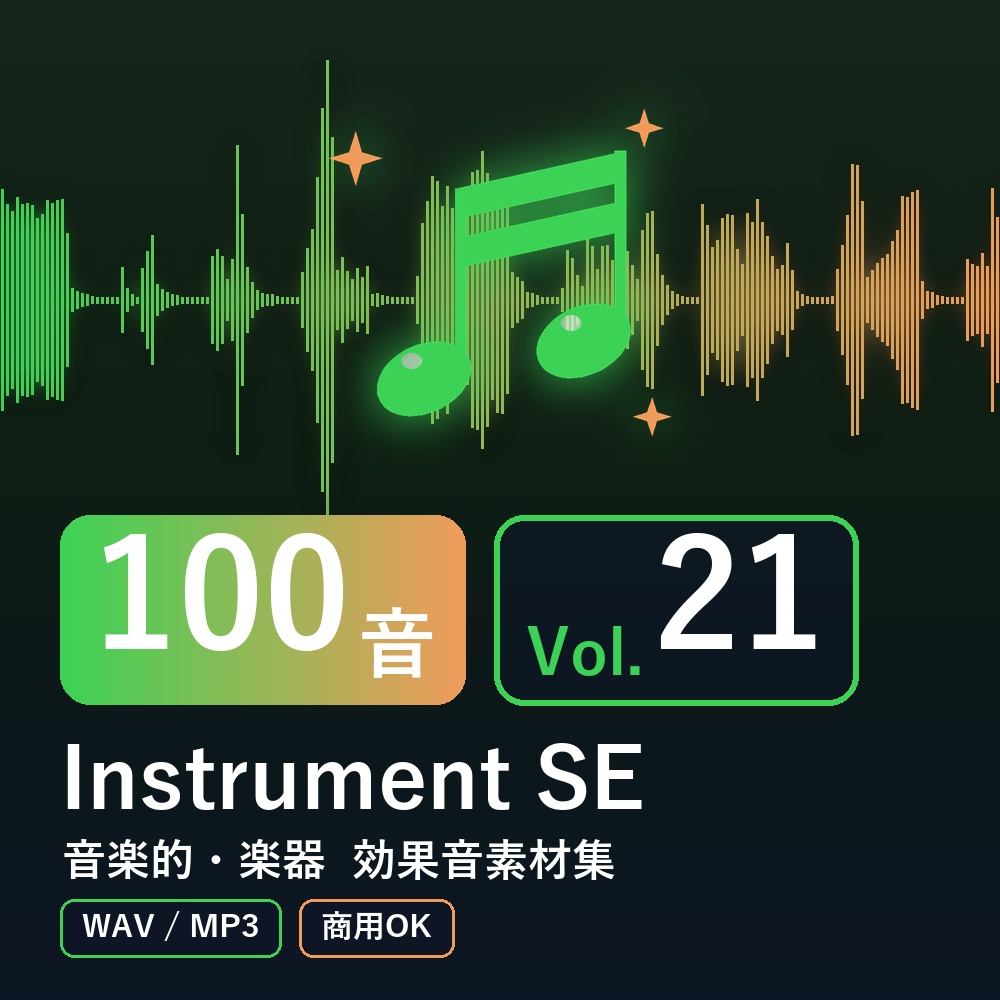 【効果音素材100音】Instrument SE Vol.21｜音楽的・楽器（WAV/MP3・商用OK）