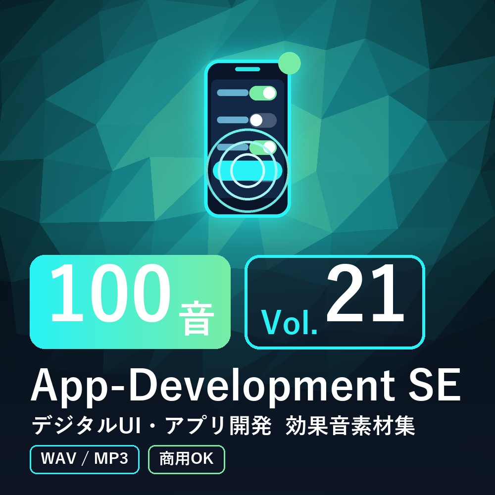 【効果音素材100音】App-Development SE Vol.21|デジタルUI・アプリ開発(WAV/MP3・商用OK)