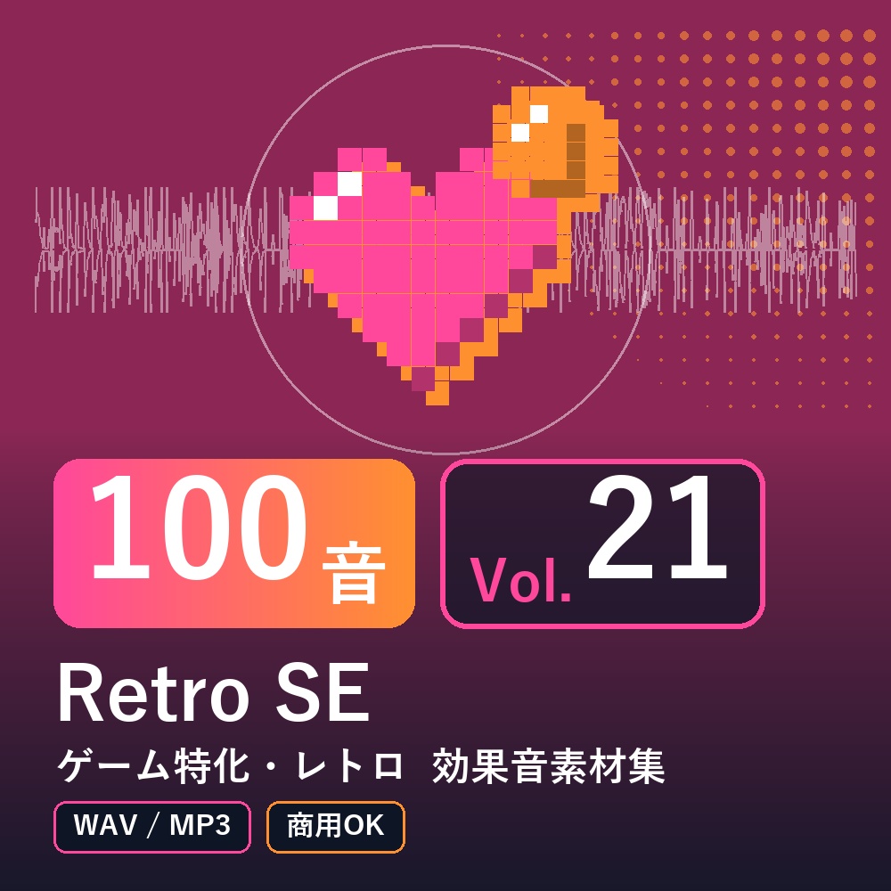【効果音素材100音】Retro SE Vol.21｜ゲーム特化・レトロ（WAV/MP3・商用OK）
