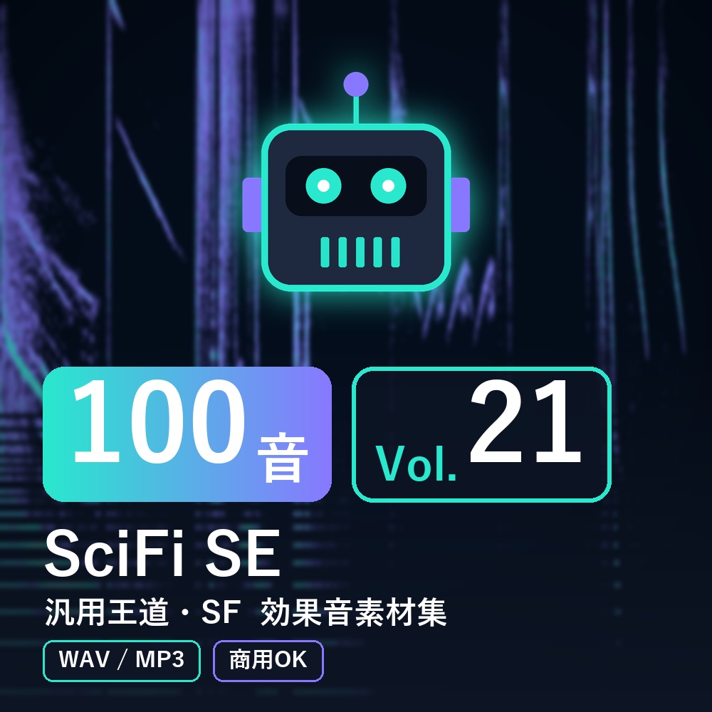 【効果音素材100音】SciFi SE Vol.21|汎用王道・SF(WAV/MP3・商用OK)