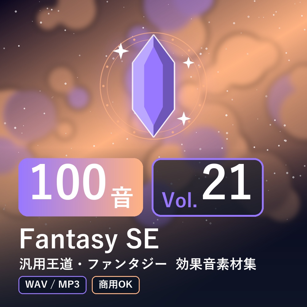 【効果音素材100音】Fantasy SE Vol.21|汎用王道・ファンタジー(WAV/MP3・商用OK)
