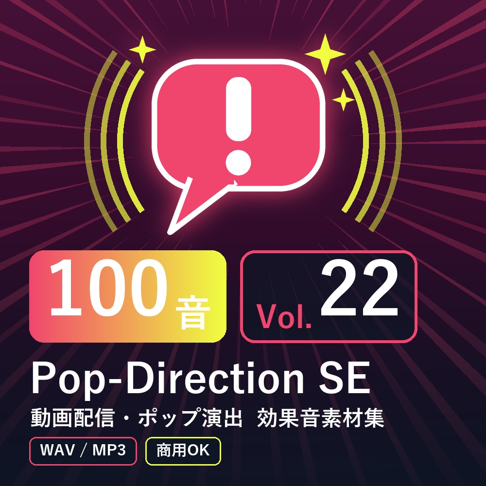 【効果音素材100音】Pop-Direction SE Vol.22｜動画配信・ポップ演出（WAV/MP3・商用OK）