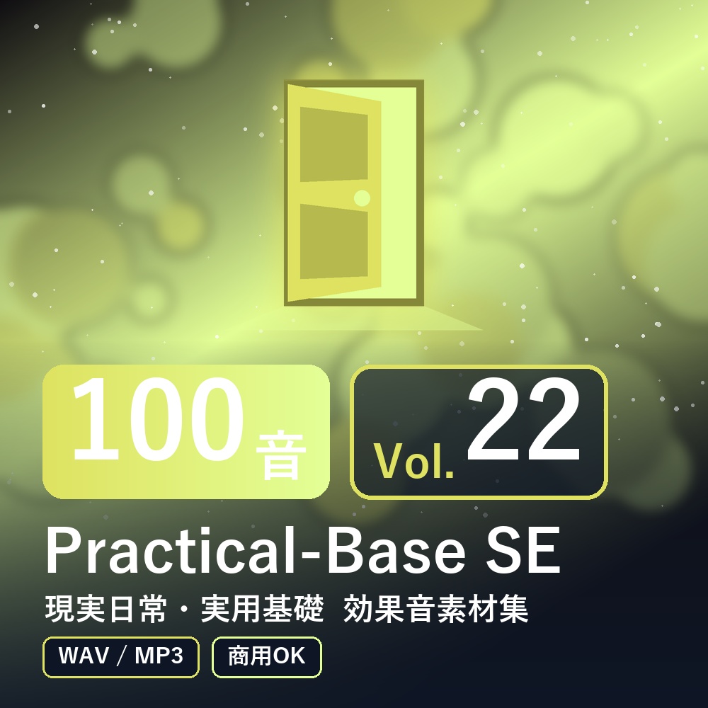 【効果音素材100音】Practical-Base SE Vol.22｜現実日常・実用基礎（WAV/MP3・商用OK）