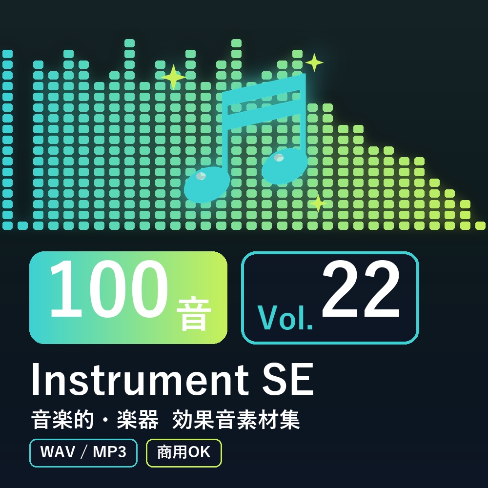 【効果音素材100音】Instrument SE Vol.22｜音楽的・楽器（WAV/MP3・商用OK）