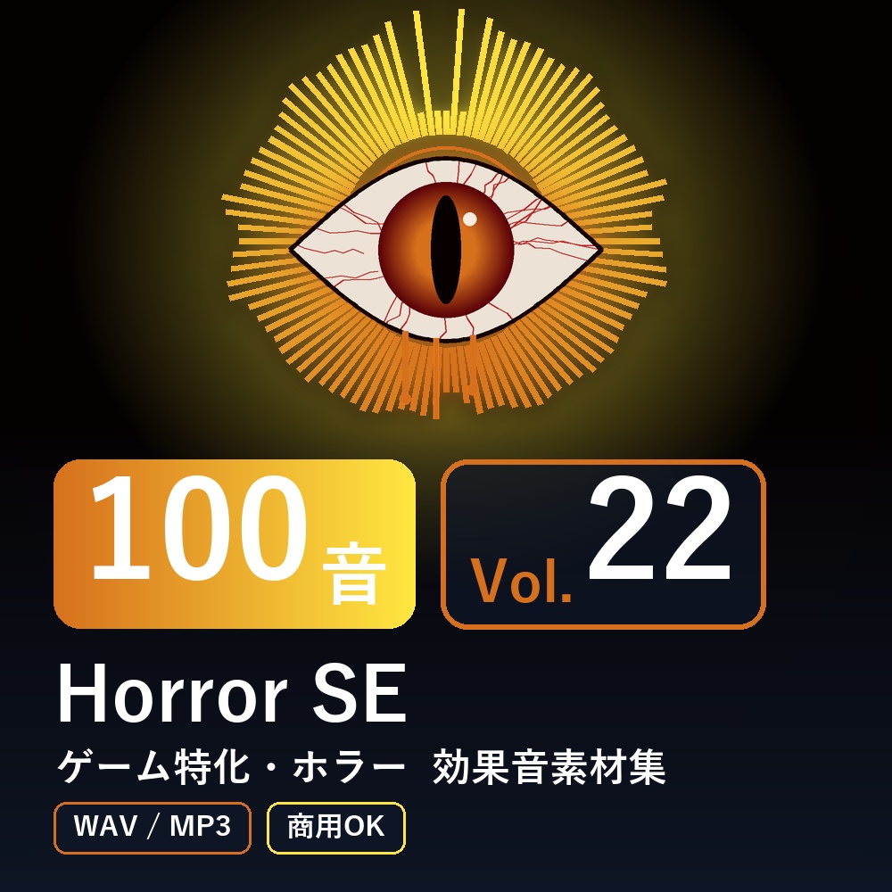 【効果音素材100音】Horror SE Vol.22｜ゲーム特化・ホラー（WAV/MP3・商用OK）