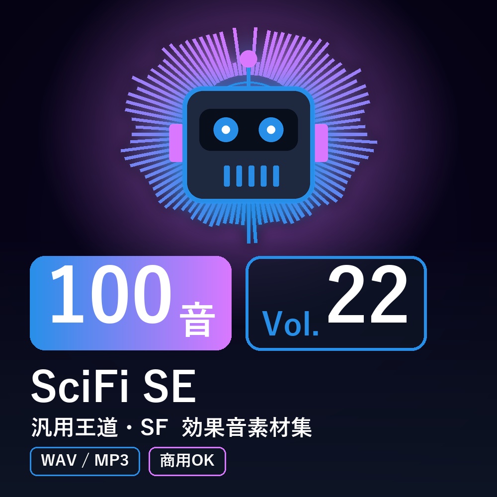 【効果音素材100音】SciFi SE Vol.22｜汎用王道・SF（WAV/MP3・商用OK）