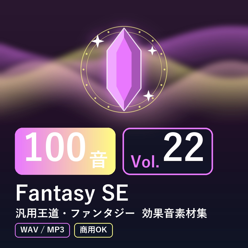 【効果音素材100音】Fantasy SE Vol.22｜汎用王道・ファンタジー（WAV/MP3・商用OK）