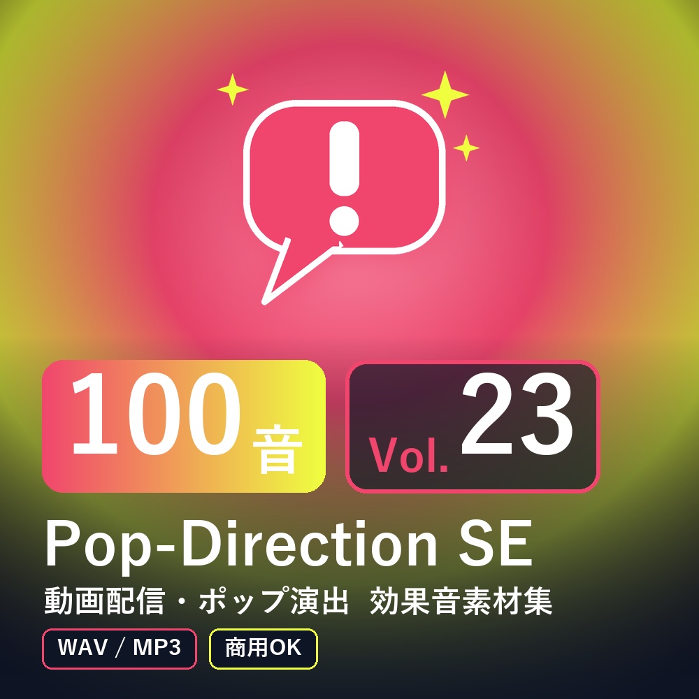 【効果音素材100音】Pop-Direction SE Vol.23｜動画配信・ポップ演出（WAV/MP3・商用OK）