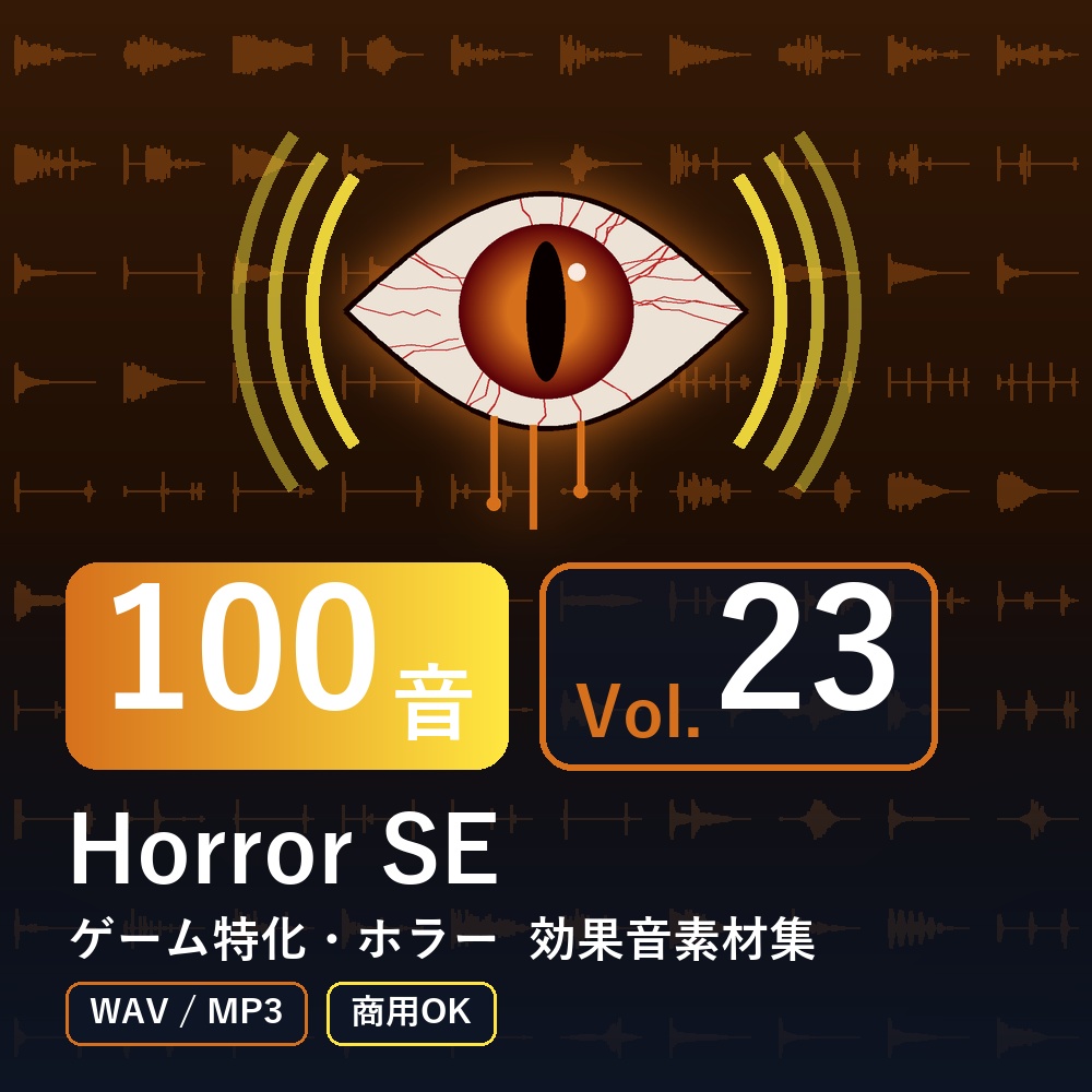【効果音素材100音】Horror SE Vol.23｜ゲーム特化・ホラー（WAV/MP3・商用OK）