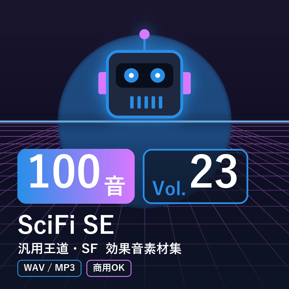 【効果音素材100音】SciFi SE Vol.23｜汎用王道・SF（WAV/MP3・商用OK）