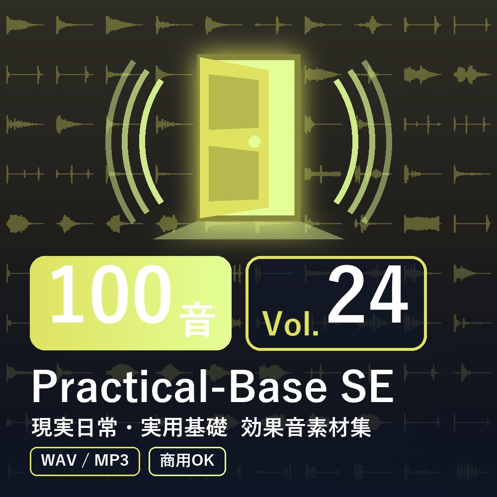 【効果音素材100音】Practical-Base SE Vol.24｜現実日常・実用基礎（WAV/MP3・商用OK）