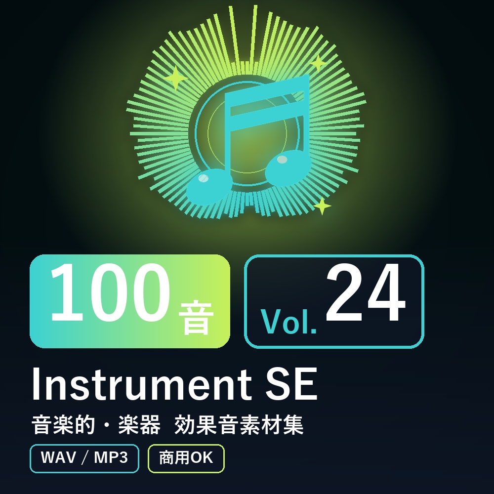 【効果音素材100音】Instrument SE Vol.24｜音楽的・楽器（WAV/MP3・商用OK）