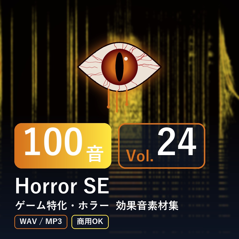 【効果音素材100音】Horror SE Vol.24|ゲーム特化・ホラー(WAV/MP3・商用OK)