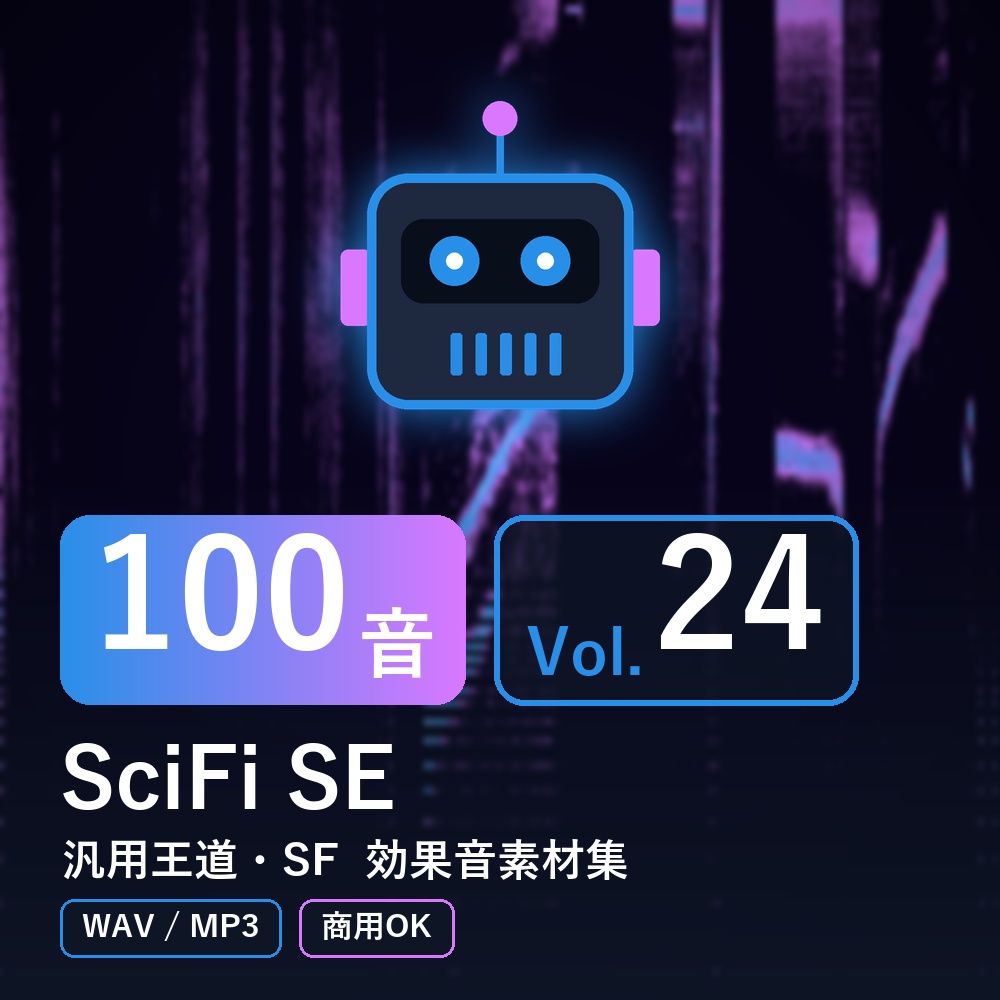 【効果音素材100音】SciFi SE Vol.24｜汎用王道・SF（WAV/MP3・商用OK）