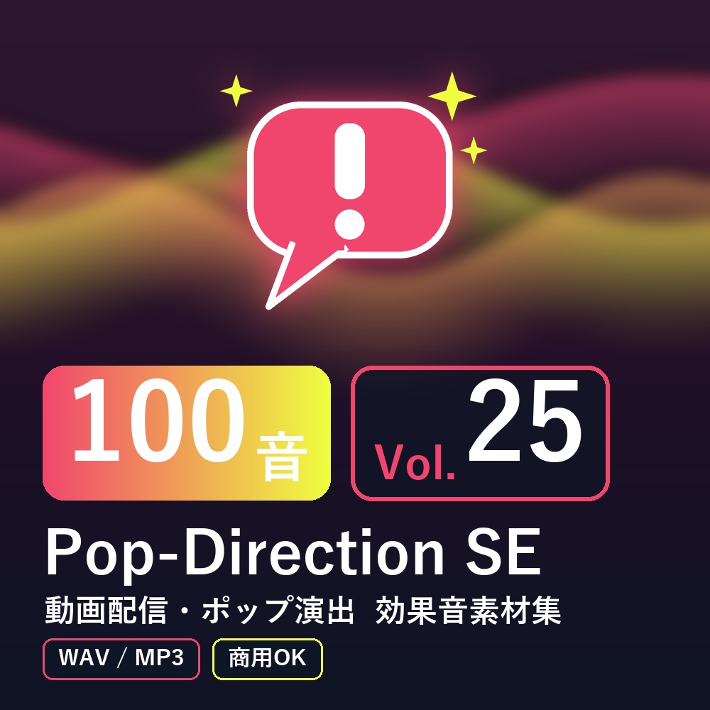 【効果音素材100音】Pop-Direction SE Vol.25|動画配信・ポップ演出(WAV/MP3・商用OK)