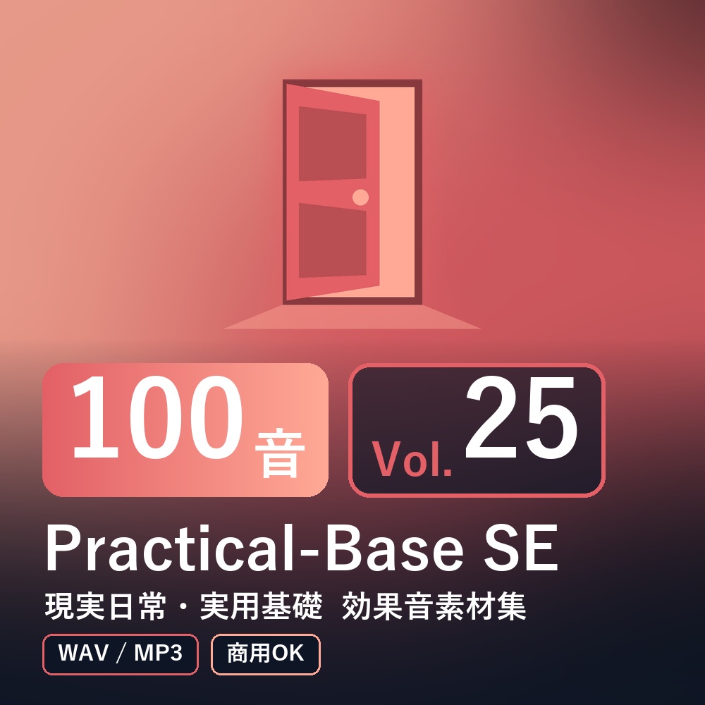 【効果音素材100音】Practical-Base SE Vol.25｜現実日常・実用基礎（WAV/MP3・商用OK）