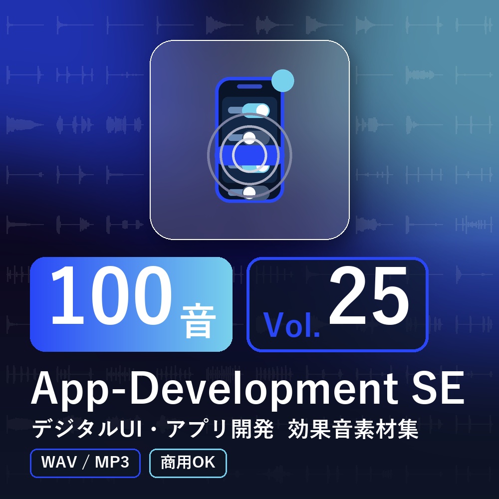 【効果音素材100音】App-Development SE Vol.25｜デジタルUI・アプリ開発（WAV/MP3・商用OK）