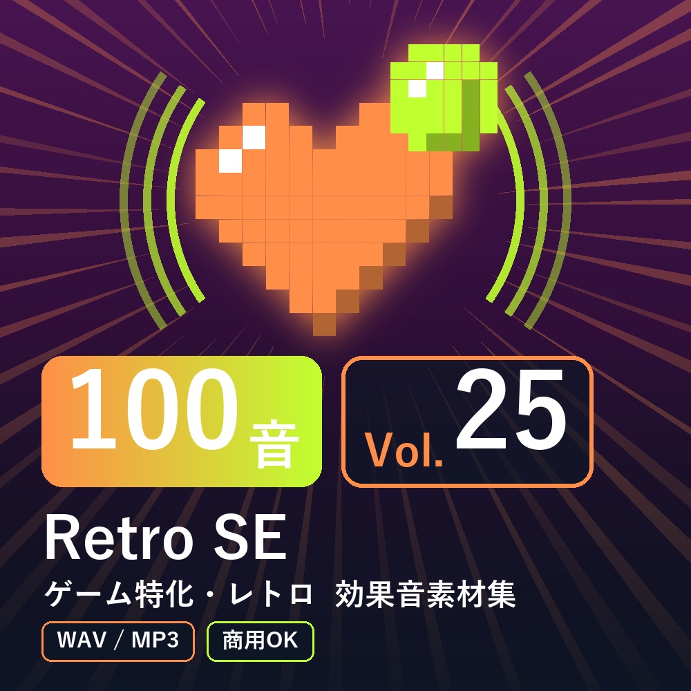【効果音素材100音】Retro SE Vol.25｜ゲーム特化・レトロ（WAV/MP3・商用OK）