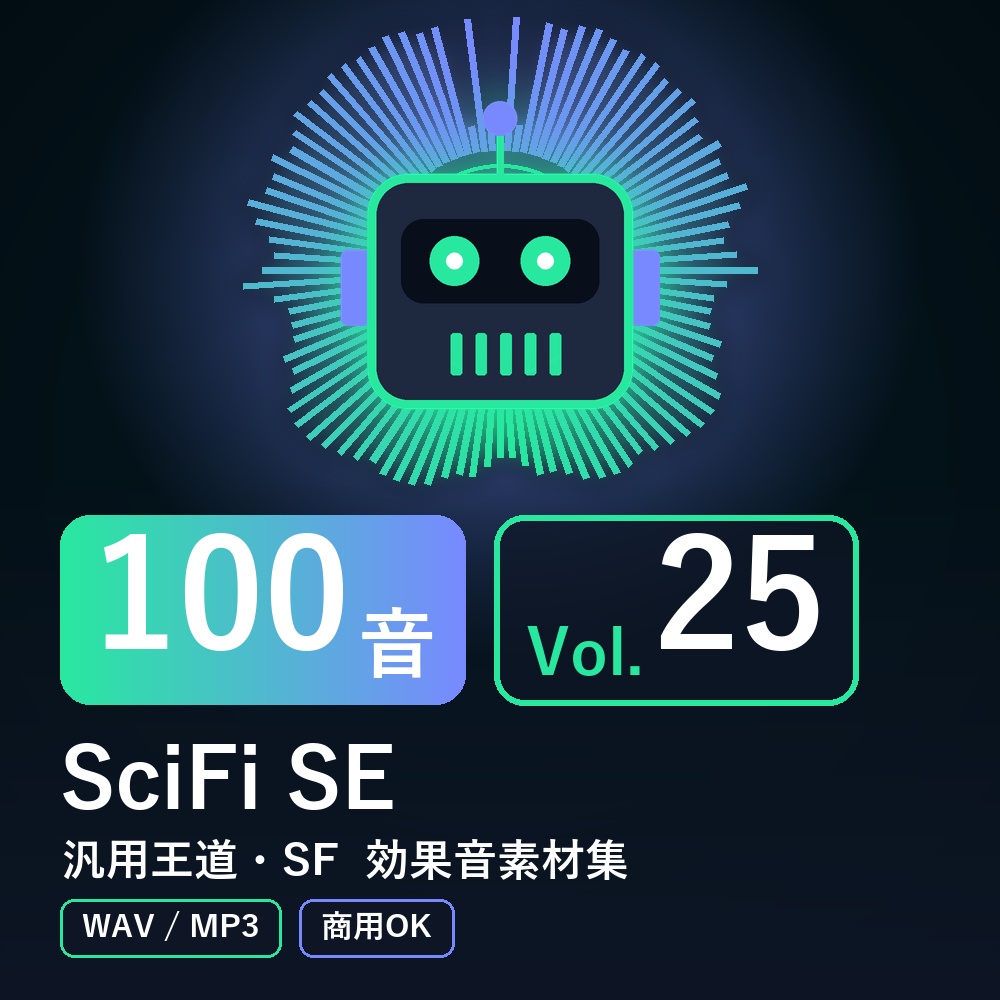 【効果音素材100音】SciFi SE Vol.25｜汎用王道・SF（WAV/MP3・商用OK）