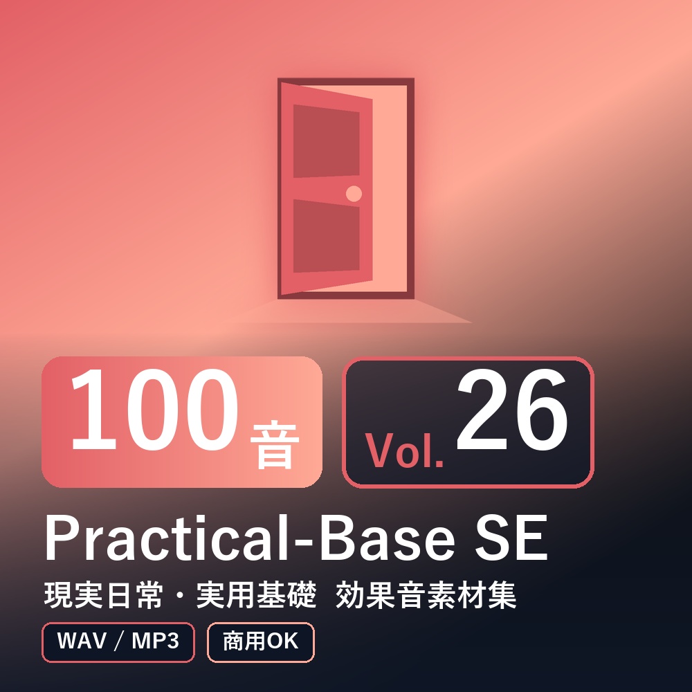 【効果音素材100音】Practical-Base SE Vol.26｜現実日常・実用基礎（WAV/MP3・商用OK）