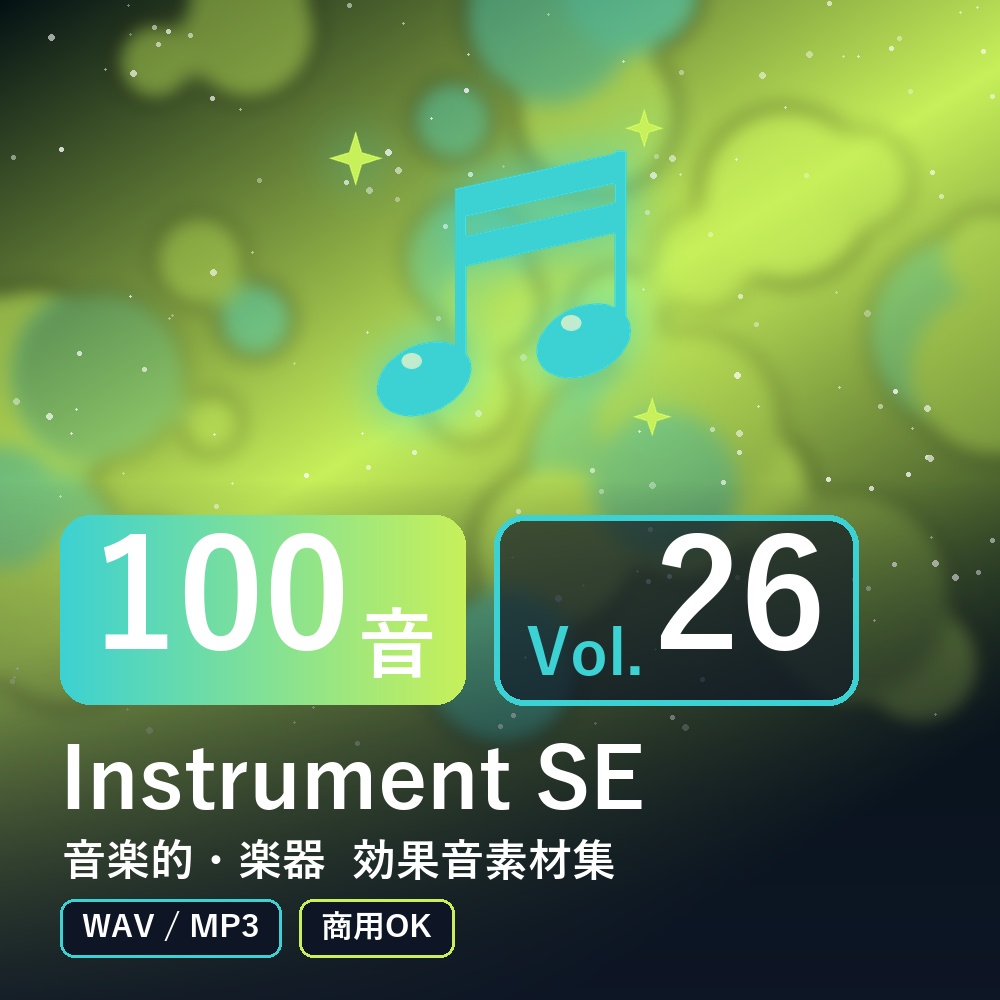 【効果音素材100音】Instrument SE Vol.26｜音楽的・楽器（WAV/MP3・商用OK）