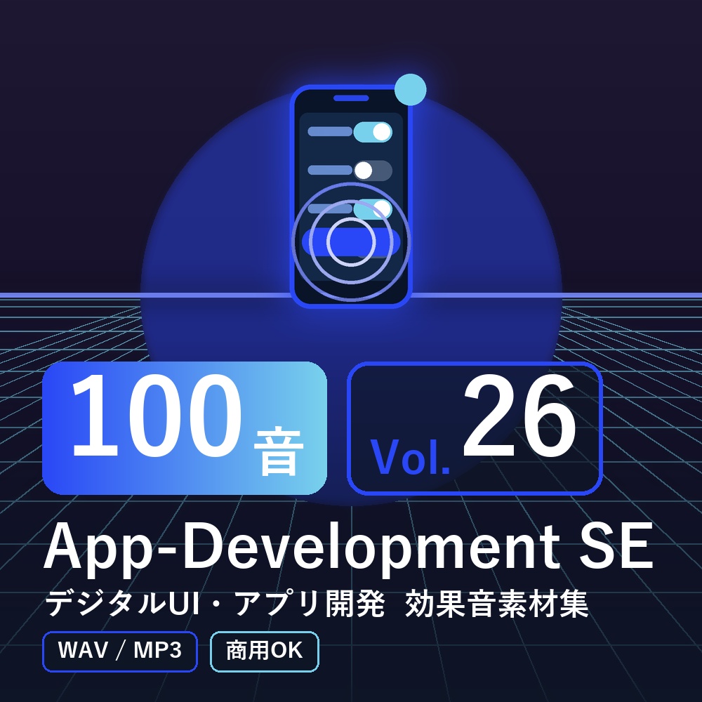 【効果音素材100音】App-Development SE Vol.26｜デジタルUI・アプリ開発（WAV/MP3・商用OK）
