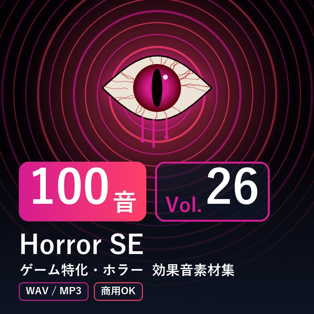 【効果音素材100音】Horror SE Vol.26｜ゲーム特化・ホラー（WAV/MP3・商用OK）