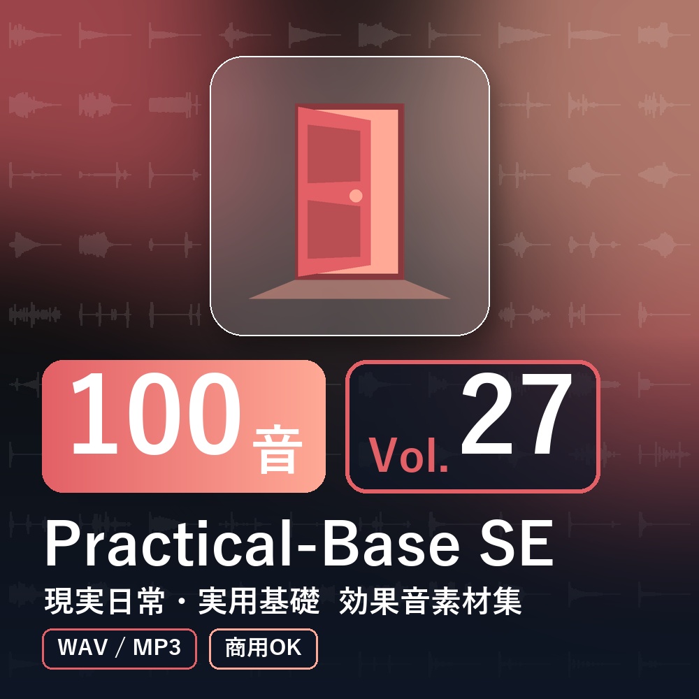 【効果音素材100音】Practical-Base SE Vol.27｜現実日常・実用基礎（WAV/MP3・商用OK）