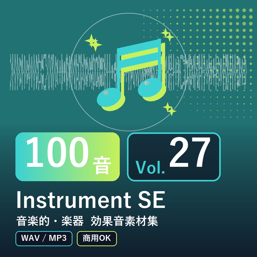 【効果音素材100音】Instrument SE Vol.27｜音楽的・楽器（WAV/MP3・商用OK）