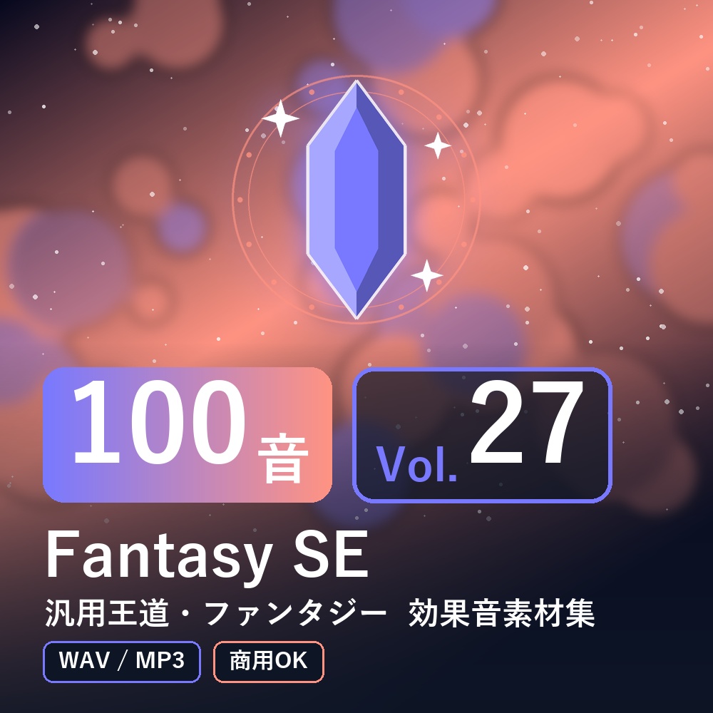 【効果音素材100音】Fantasy SE Vol.27｜汎用王道・ファンタジー（WAV/MP3・商用OK）