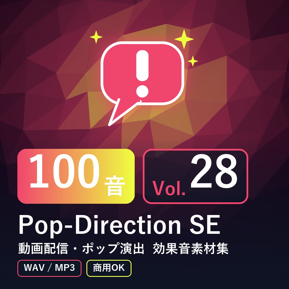 【効果音素材100音】Pop-Direction SE Vol.28｜動画配信・ポップ演出（WAV/MP3・商用OK）