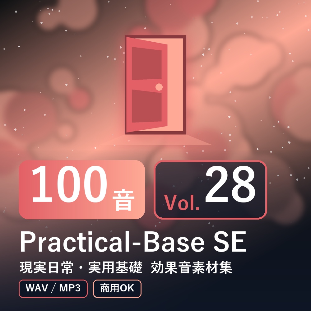 【効果音素材100音】Practical-Base SE Vol.28｜現実日常・実用基礎（WAV/MP3・商用OK）