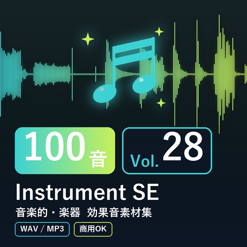 【効果音素材100音】Instrument SE Vol.28｜音楽的・楽器（WAV/MP3・商用OK）