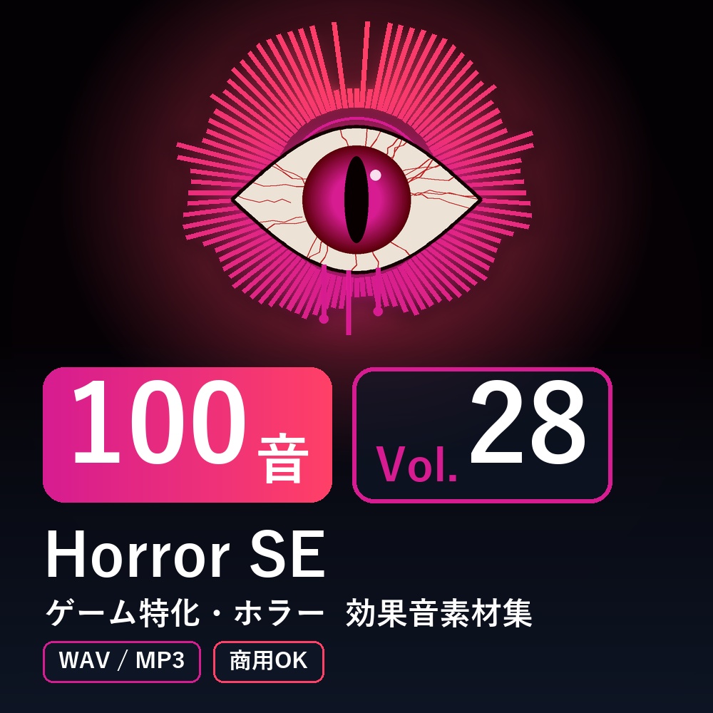 【効果音素材100音】Horror SE Vol.28｜ゲーム特化・ホラー（WAV/MP3・商用OK）