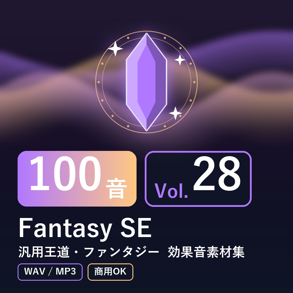 【効果音素材100音】Fantasy SE Vol.28｜汎用王道・ファンタジー（WAV/MP3・商用OK）