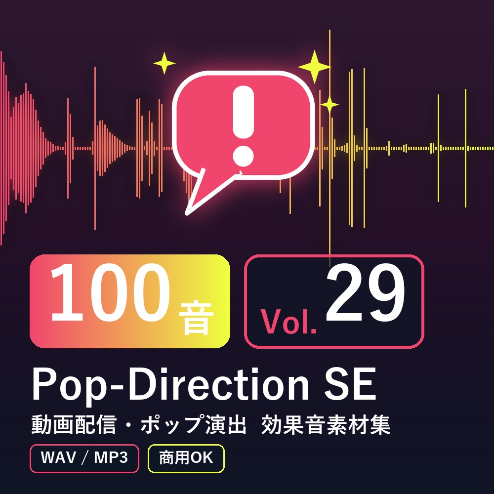 【効果音素材100音】Pop-Direction SE Vol.29｜動画配信・ポップ演出（WAV/MP3・商用OK）