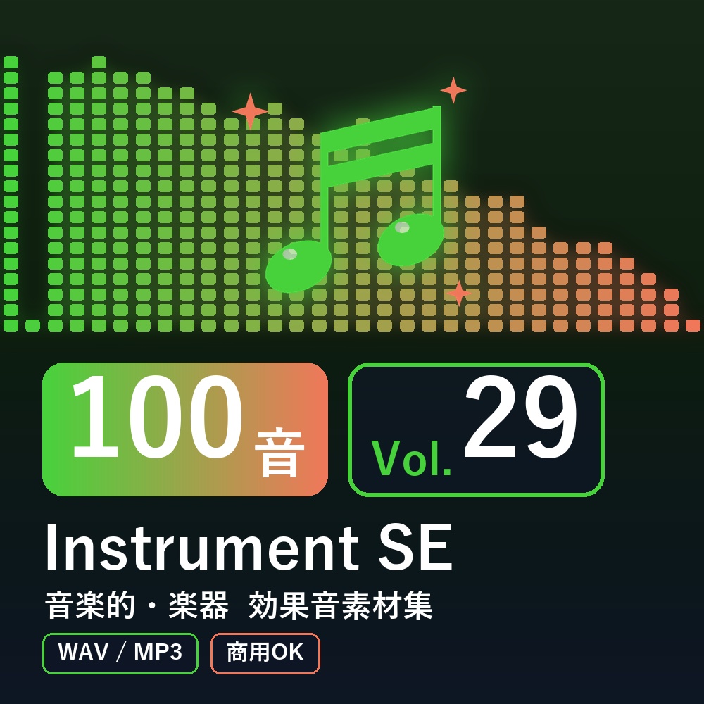 【効果音素材100音】Instrument SE Vol.29｜音楽的・楽器（WAV/MP3・商用OK）