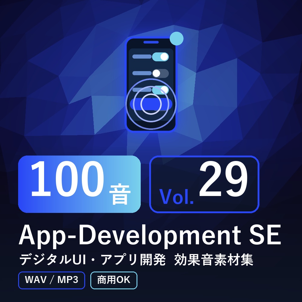 【効果音素材100音】App-Development SE Vol.29｜デジタルUI・アプリ開発（WAV/MP3・商用OK）