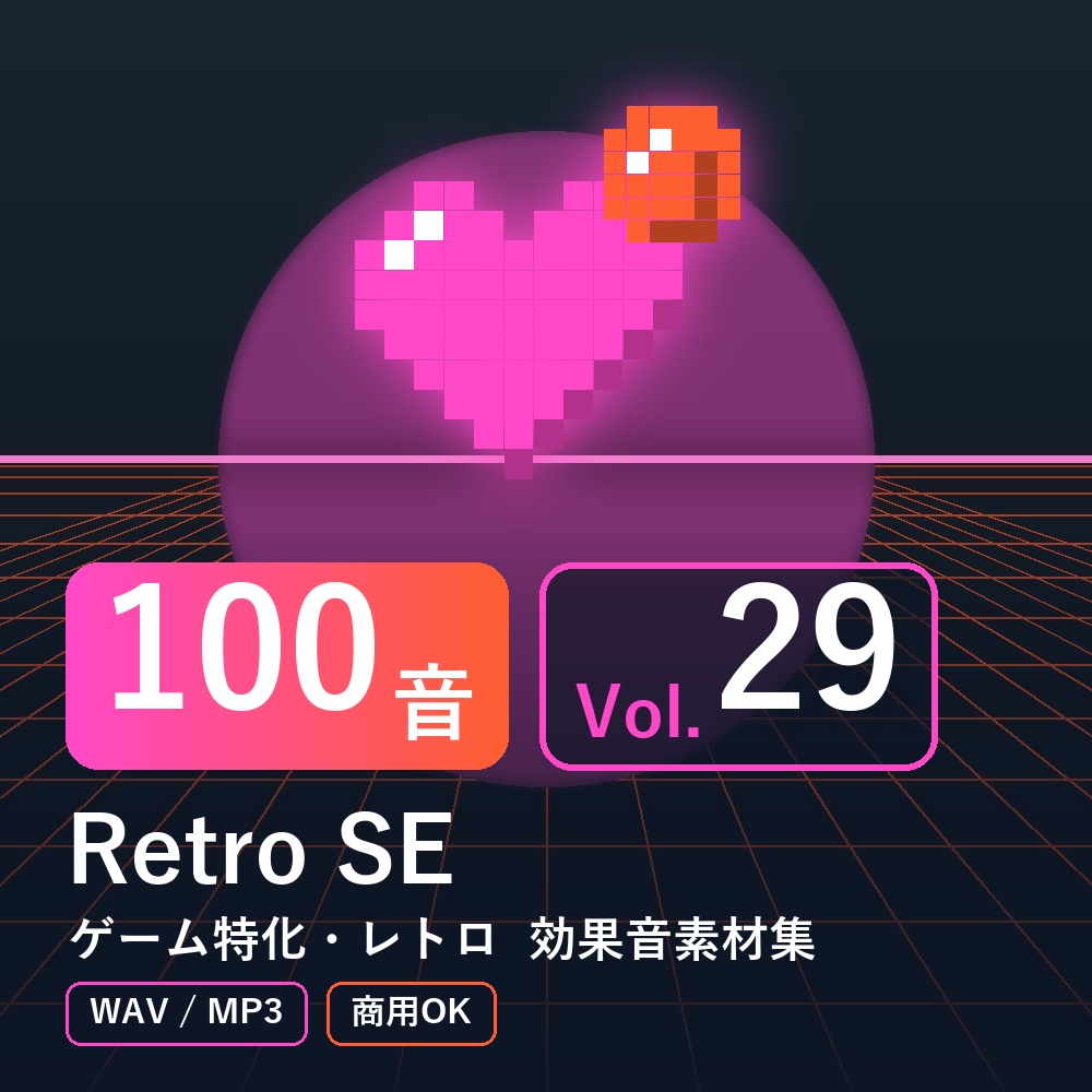 【効果音素材100音】Retro SE Vol.29|ゲーム特化・レトロ(WAV/MP3・商用OK)