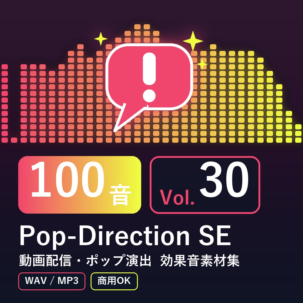【効果音素材100音】Pop-Direction SE Vol.30｜動画配信・ポップ演出（WAV/MP3・商用OK）
