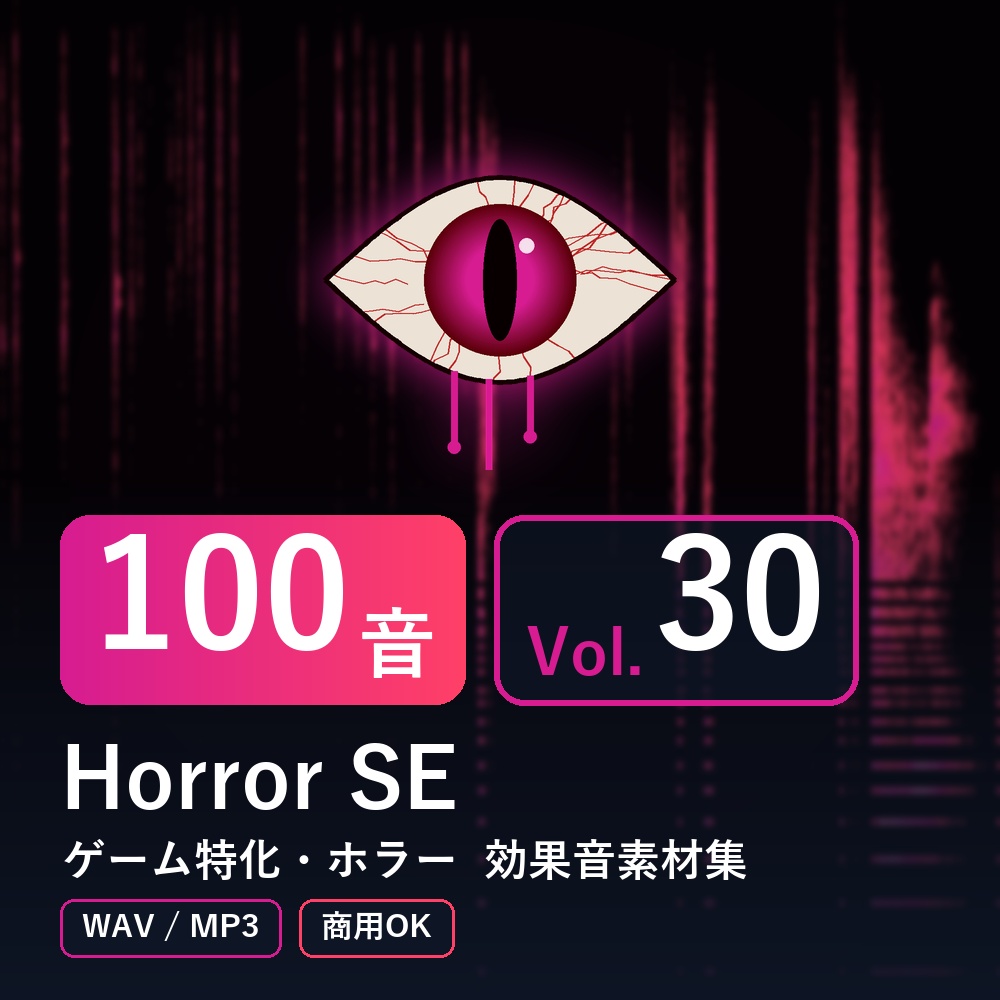 【効果音素材100音】Horror SE Vol.30｜ゲーム特化・ホラー（WAV/MP3・商用OK）