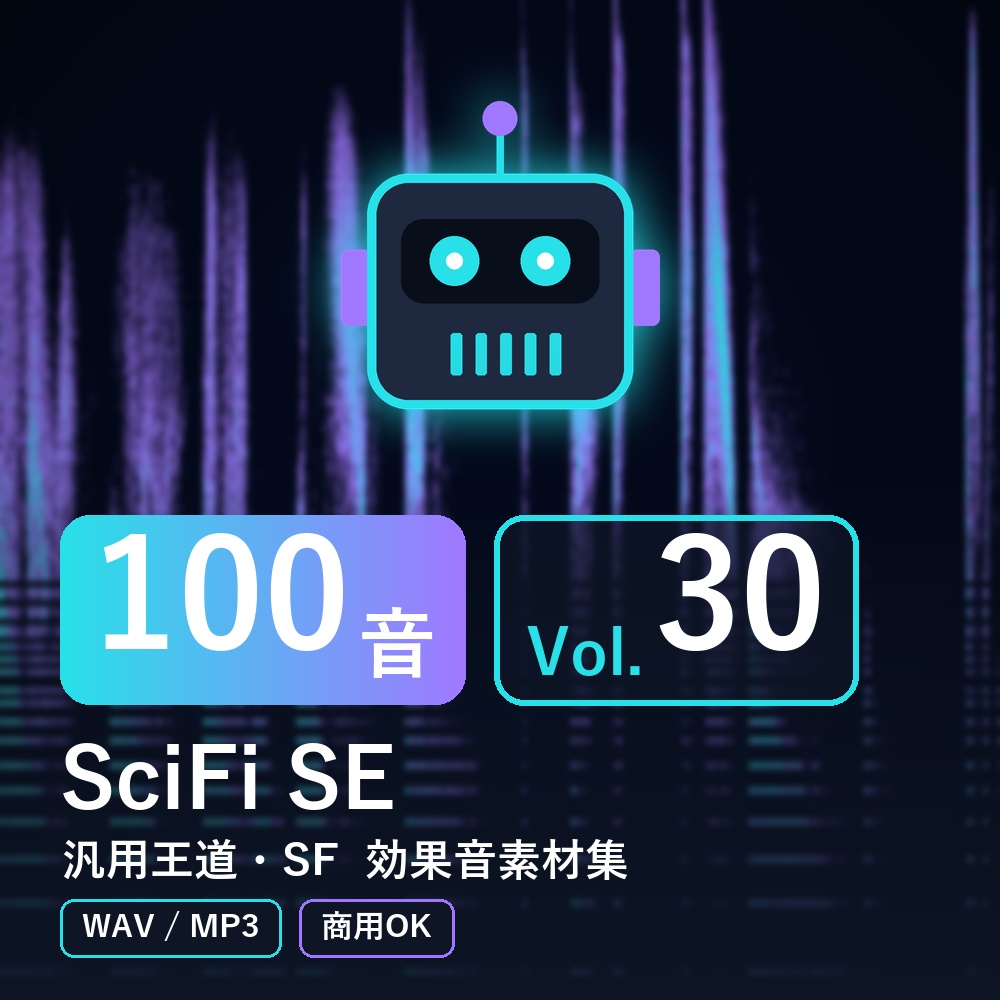 【効果音素材100音】SciFi SE Vol.30｜汎用王道・SF（WAV/MP3・商用OK）